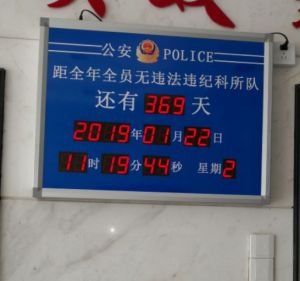 無違法違紀科所隊天數(shù)屏