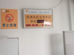 新能源公司風機并網(wǎng)天數(shù)倒計時屏