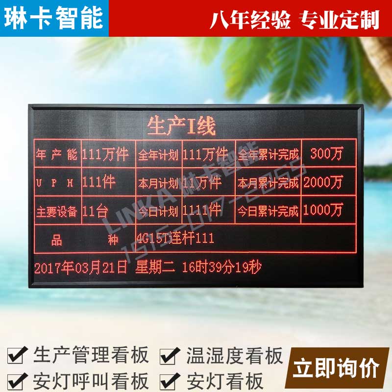 生產(chǎn)線(xiàn)生產(chǎn)管理LED電子看板